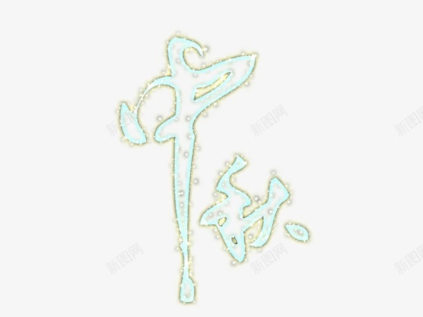 中秋节字体png免抠素材_88icon https://88icon.com 中秋节 字体 淘宝 淘宝设计 设计