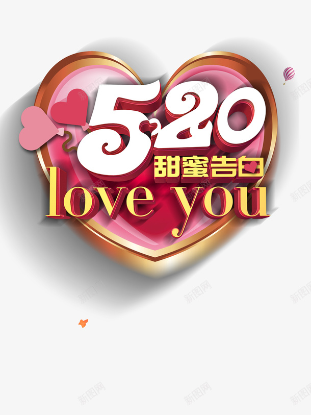 520情人节520爱的告白爱心psd免抠素材_88icon https://88icon.com 520 520爱的告白 情人节 爱心
