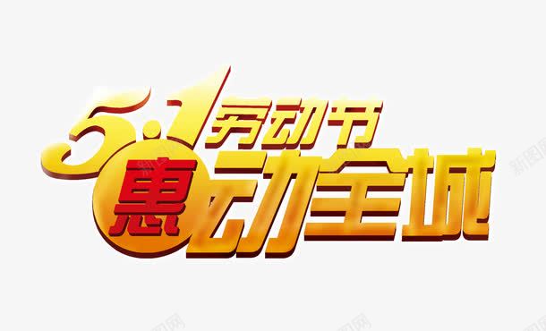 五一节优惠促销语png免抠素材_88icon https://88icon.com 2017劳动节 51劳动节 五一节素材 国际劳动节 惠动全城