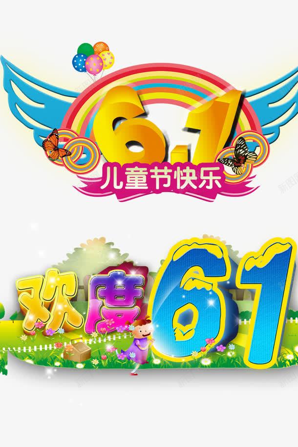 欢度六一png免抠素材_88icon https://88icon.com 儿童节 儿童节创意字体 儿童节标题 儿童节立体字 儿童节素材