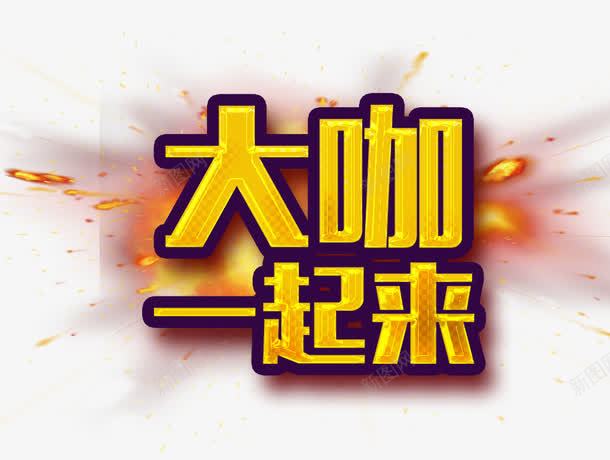 大咖一起来亿品元素png免抠素材_88icon https://88icon.com 一起来 亿品元素 大咖 节目 选秀
