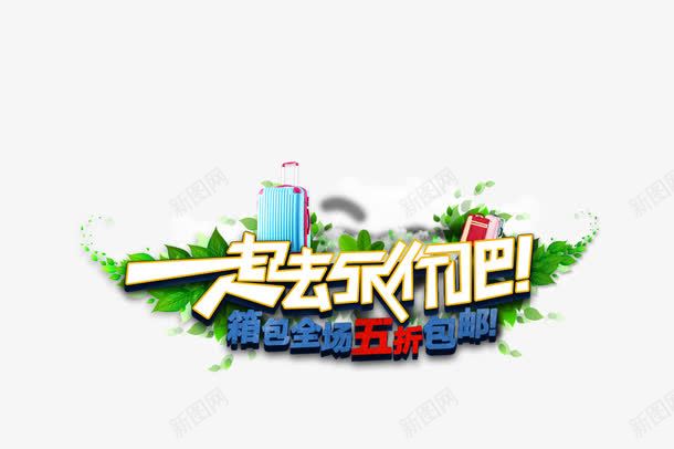 箱包全场五折包邮png免抠素材_88icon https://88icon.com psd 优惠 全场五折 包邮 半价 新品半价
