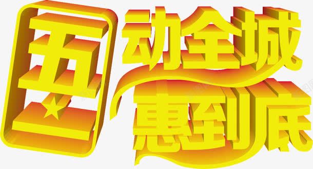 黄色五一惠动全城优惠字体png免抠素材_88icon https://88icon.com 五一 优惠 全城 字体 黄色
