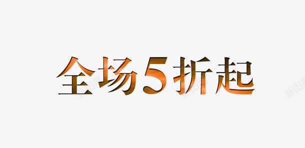 全场5折起png免抠素材_88icon https://88icon.com 5 全场 折 起