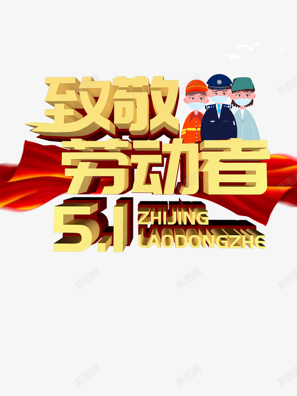 劳动节致敬劳动者psd免抠素材_88icon https://88icon.com 51 五一劳动节贺卡 劳动节 劳动节贺卡 卡通人物 字体元素 致敬劳动者 艺术字