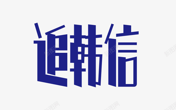 蓝色追韩信png免抠素材_88icon https://88icon.com png图形 png装饰 艺术字 蓝色 装饰 追韩信