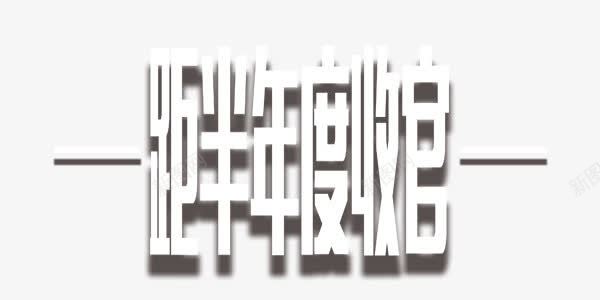 白色简约收官倒计时艺术字png免抠素材_88icon https://88icon.com 倒计时 倒计时白色艺术字 倒计时素材库 倒计时素材库图片 倒计时艺术字 半年 收官 白色 简约 艺术字