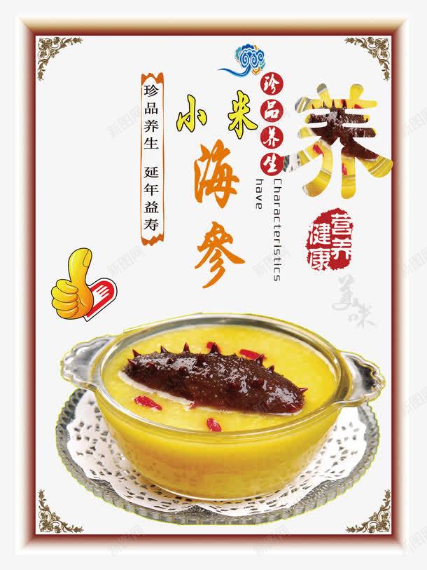 小米海参养生粥png免抠素材_88icon https://88icon.com 养生粥 小米海参养生粥 粥品 美味粥 美食粥