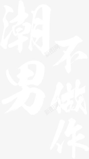白色潮男不做作png免抠素材_88icon https://88icon.com 做作 白色