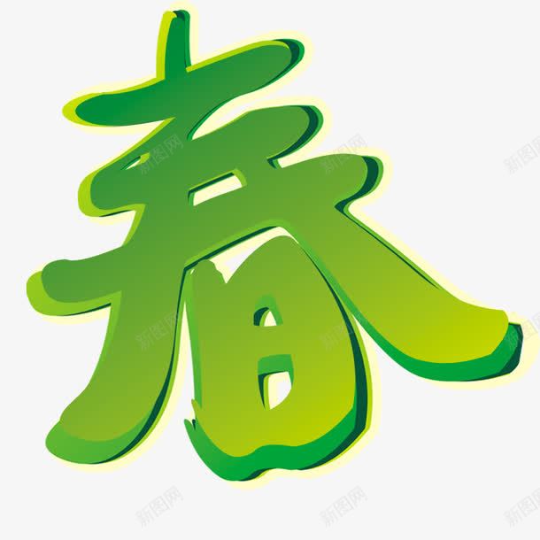 春字艺术字png免抠素材_88icon https://88icon.com 卡通 春 春汉字 清新 绿色