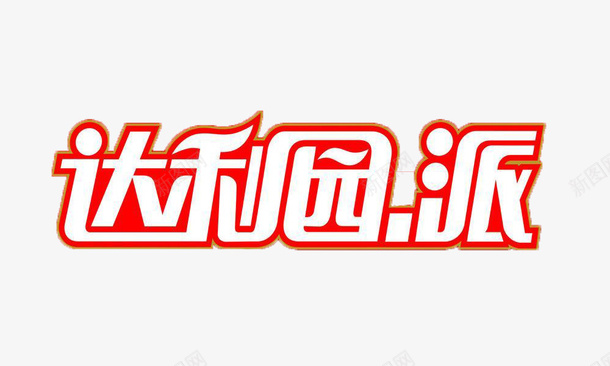 达利园派文字标志png免抠素材_88icon https://88icon.com 好吃点 文字 标志 艺术字体 达利园派