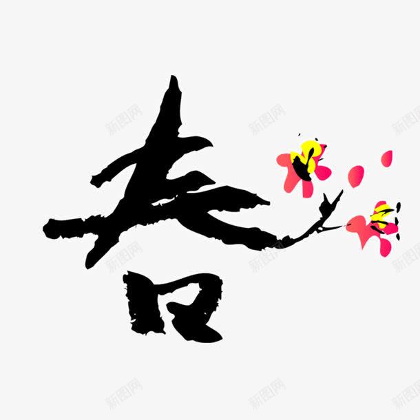春字中国风png免抠素材_88icon https://88icon.com 国风 春 水墨 黑色