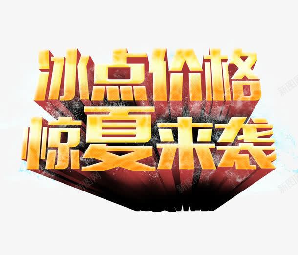 冰点价格惊夏来袭立体字png免抠素材_88icon https://88icon.com 冰点价格 夏季促销 夏日促销 惊夏来袭 立体字 艺术字
