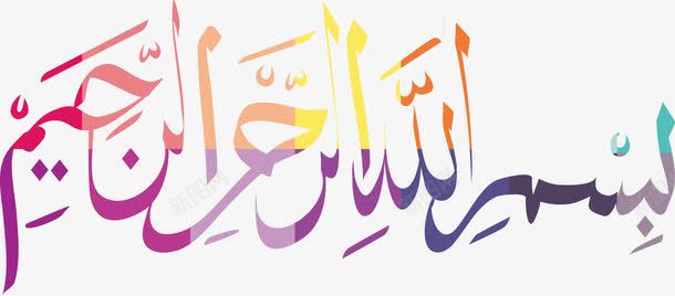 艺术拼色效果回文png免抠素材_88icon https://88icon.com eid2017 古尔邦节 古尔邦节2017 回文 宰牲节 拼色效果 矢量png 艺术字