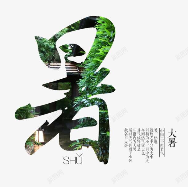 大暑二十四节气png免抠素材_88icon https://88icon.com 中国风 二十四节气 免抠 免抠素材 大暑