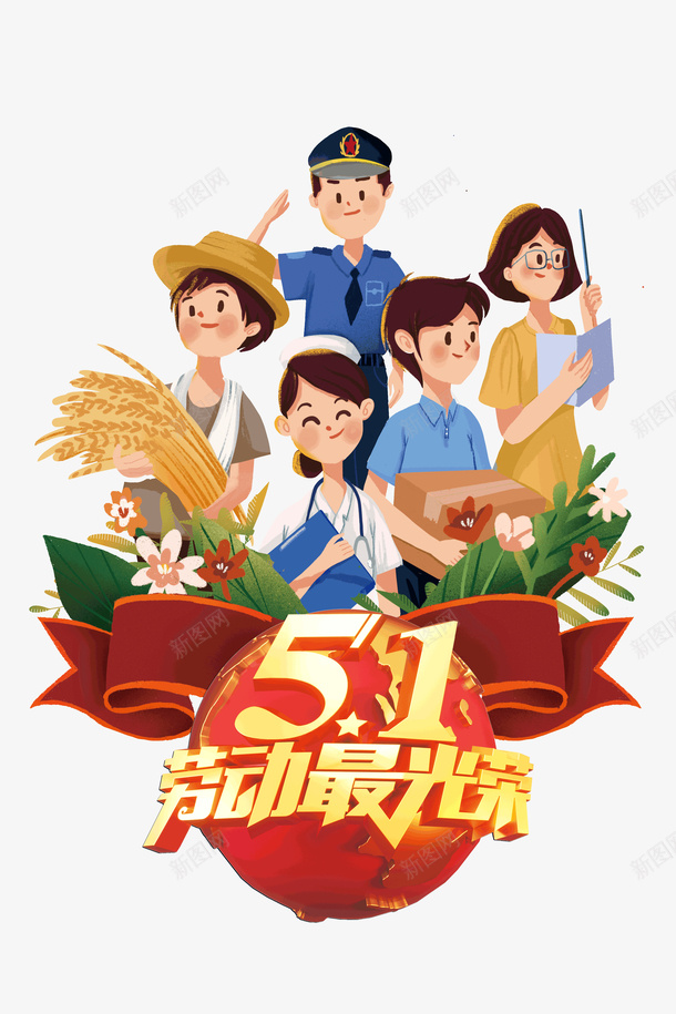 劳动最光荣艺术字psd免抠素材_88icon https://88icon.com 公职人员 劳动最光荣 手绘人物 手绘元素 植物元素