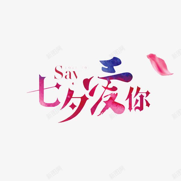 七夕爱你png免抠素材_88icon https://88icon.com 七夕 卡通 情人节 手绘 简笔 红色的 艺术字