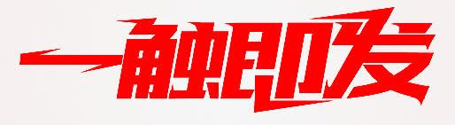 一触即发字体png免抠素材_88icon https://88icon.com 一触即发 字体 设计