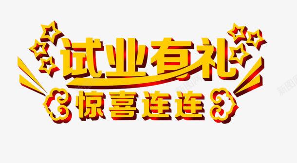 试业有礼png免抠素材_88icon https://88icon.com 惊喜连连 活动海报字体 艺术字 试业 金色立体字体