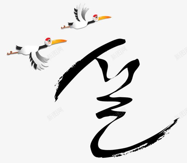 丹顶鹤png免抠素材_88icon https://88icon.com 丹顶鹤 毛笔字 水墨画 装饰