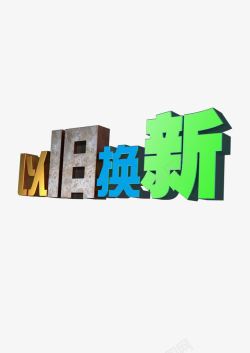 以旧换新png图片下载 以旧换新素材