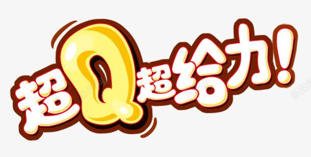超Q超给力png免抠素材_88icon https://88icon.com 中文 可爱文字 字母 文字 艺术字 英文 超Q超给力