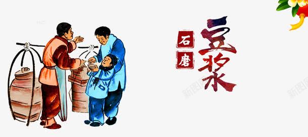 石磨豆浆png免抠素材_88icon https://88icon.com 买豆浆 人物 永和豆浆 现磨豆浆 石磨 石磨豆浆 磨豆浆 豆浆 豆浆养生 豆浆包装 豆浆广告 豆浆店 豆浆早点 豆浆早餐 豆浆海报 豆浆饮食