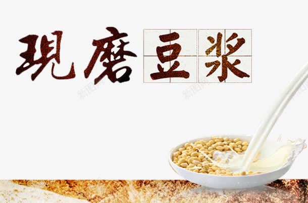 现磨豆浆png免抠素材_88icon https://88icon.com 永和豆浆 现磨豆浆 石磨豆浆 磨豆浆 豆子 豆浆 豆浆养生 豆浆包装 豆浆广告 豆浆店 豆浆早点 豆浆早餐 豆浆海报 豆浆饮食