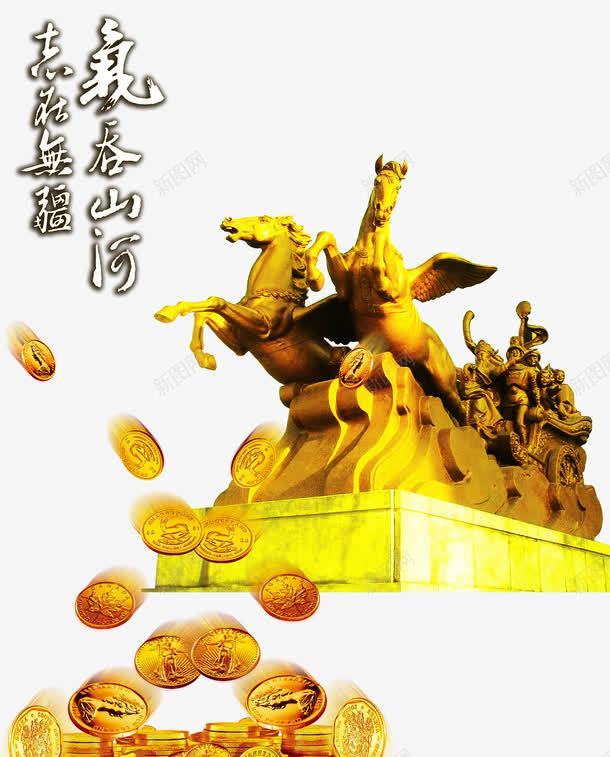 兵马铜像金币金融海报png免抠素材_88icon https://88icon.com 免费png 免费png素材 兵马 气吞山河 漂浮金币 铜像