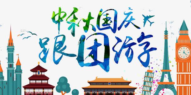 跟团旅游png免抠素材_88icon https://88icon.com 团队 城市 建筑 旅游