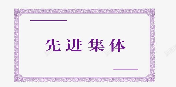 先进集体边框图png免抠素材_88icon https://88icon.com 四角框 四角边框 底纹边框 矢量边框 紫色边框 花纹 花纹边框 装饰