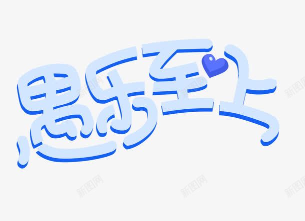 愚人节艺术字png免抠素材_88icon https://88icon.com 愚人节 愚人节素材 愚人节艺术字 艺术字素材 蓝色艺术字