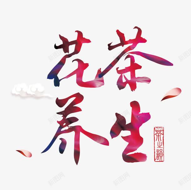 花茶养生png免抠素材_88icon https://88icon.com 粉色花茶养生字 花瓣 花茶养生