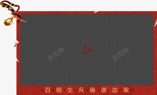 红色边框游戏提示栏png免抠素材_88icon https://88icon.com 提示 游戏 红色 边框