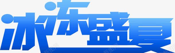 蓝色光效摄影海报字体png免抠素材_88icon https://88icon.com 字体 摄影 海报 蓝色