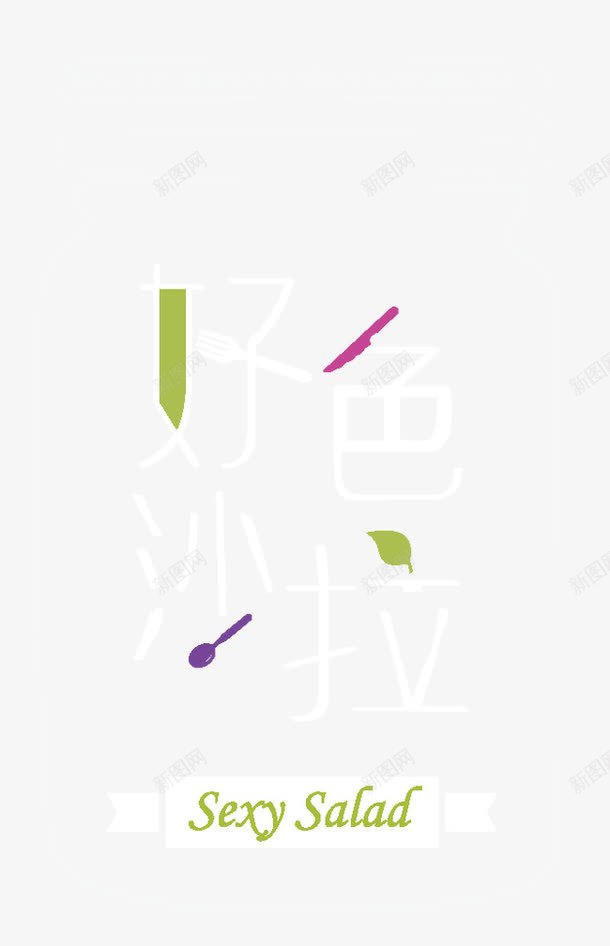 好色沙拉png免抠素材_88icon https://88icon.com 好色沙拉 瓶子 线条