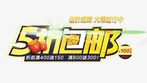 5折包邮促销标签png免抠素材_88icon https://88icon.com 5折包邮 促销标签 免抠素材 艺术字