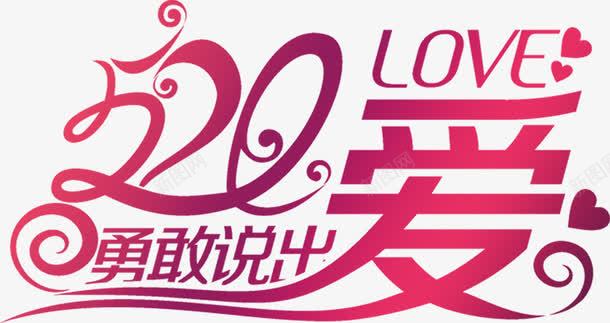 520勇敢说出爱紫色花体字png免抠素材_88icon https://88icon.com 520 勇敢 紫色 花体 设计