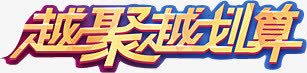 立体越聚越划算活动海报字体png免抠素材_88icon https://88icon.com 划算 字体 活动 海报 立体 设计