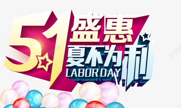 五一节日促销元素立体字psd免抠素材_88icon https://88icon.com 五一 节日促销元素立体字