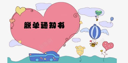 脱单通知书png免抠素材_88icon https://88icon.com 心形 手绘 脱单 通知书