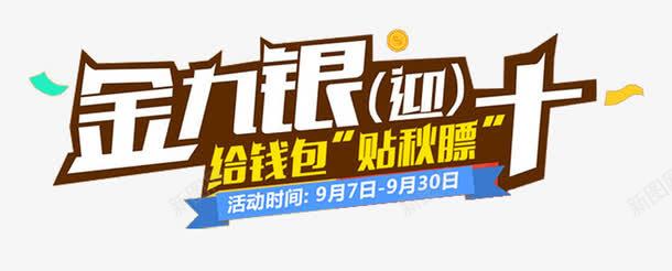 金九银十给钱包贴秋膘png免抠素材_88icon https://88icon.com PNG 贴秋膘 金九迎十 金九银十 钱包