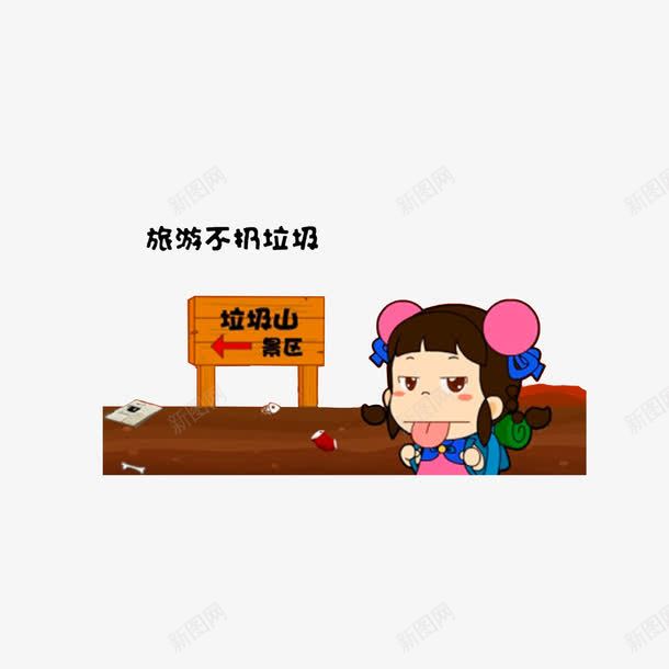 旅游不扔垃圾png免抠素材_88icon https://88icon.com 卡通漫画 垃圾山景区 扔垃圾标志 旅游不扔垃圾