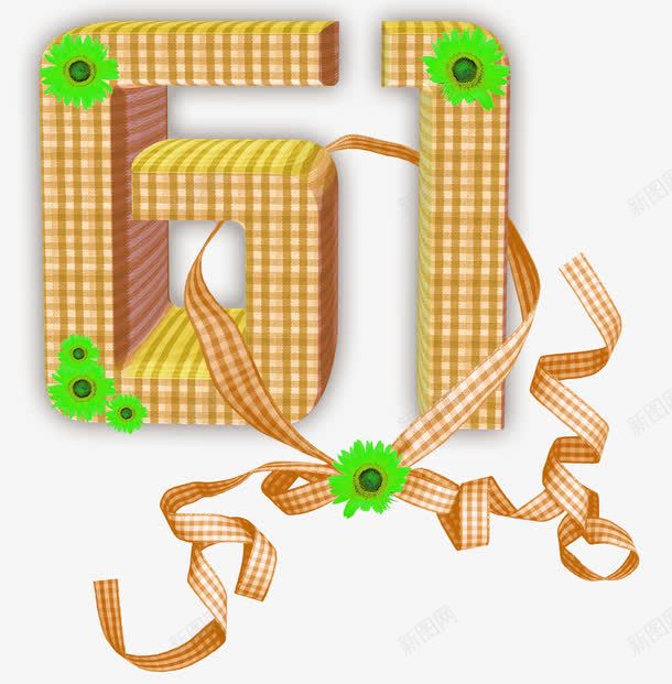 儿童节装饰艺术字png免抠素材_88icon https://88icon.com 儿童节 六一 字体图案 艺术字 装饰