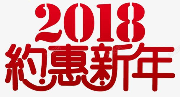 2018约惠新年促销海报png免抠素材_88icon https://88icon.com 2018 促销 字体设计 新年好 春节快乐 海报设计 约惠新年