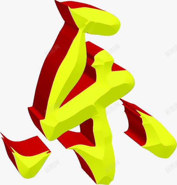 黄色卡通乐字体立体png免抠素材_88icon https://88icon.com 卡通 字体 立体 黄色