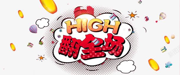 嗨翻全场png免抠素材_88icon https://88icon.com 优惠 促销 嗨翻全场 字体 文字 活动 艺术字