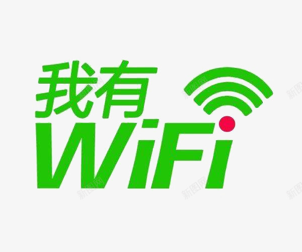无线wife上网标志png免抠素材_88icon https://88icon.com 平面 无线 无线wif标志 标志 素材 设计