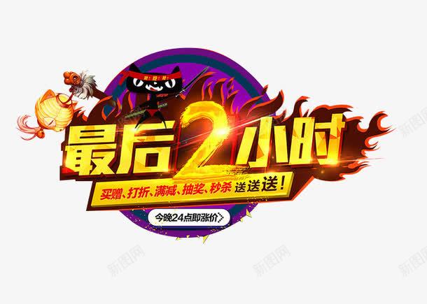 最后2小时促销艺术字体png免抠素材_88icon https://88icon.com 促销 促销艺术字体 最后2小时 最后2小时促销艺术字体 艺术字体