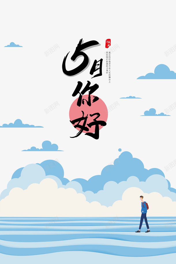 五月你好云手绘人物水面psd免抠素材_88icon https://88icon.com 云 五月你好 手绘人物 水面